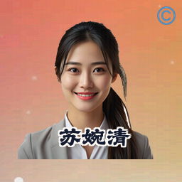 苏婉清